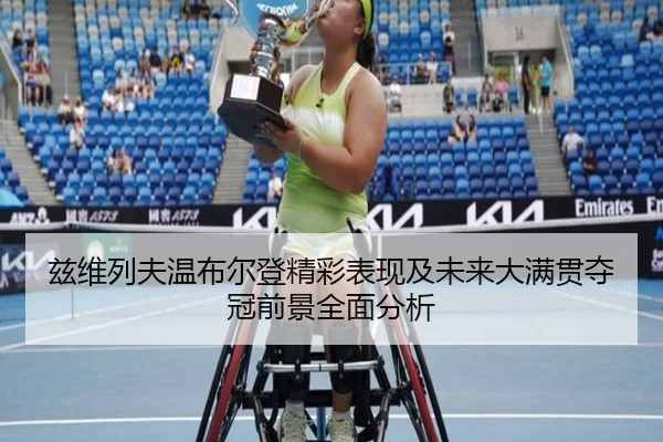 兹维列夫温布尔登精彩表现及未来大满贯夺冠前景全面分析